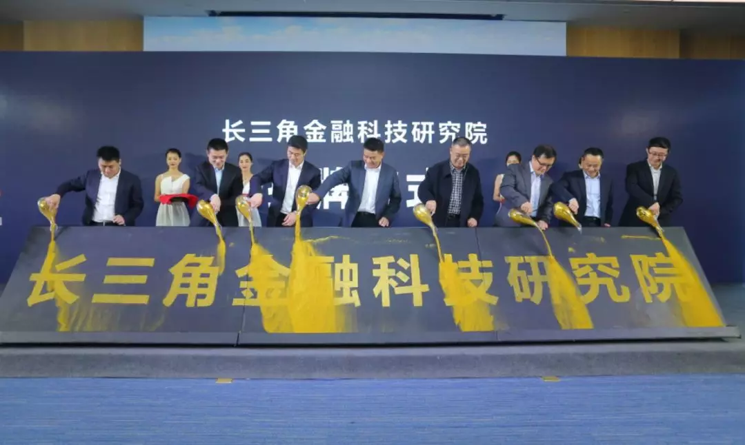 长三角金融科技研究院揭牌仪式