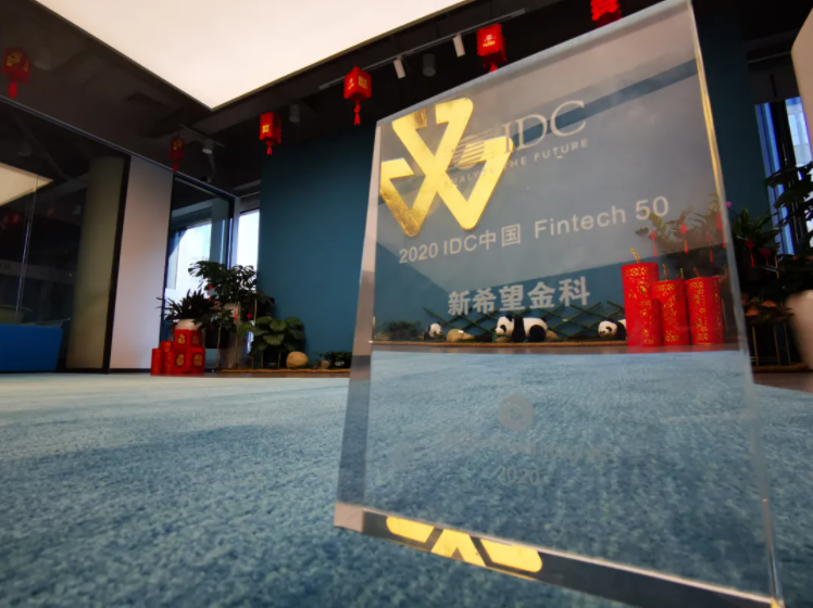 IDC中国Fintech 50 奖杯