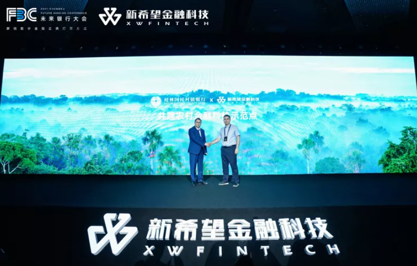 共建农村金融科技示范点桂林国民村镇银行 x 新希望金融科技